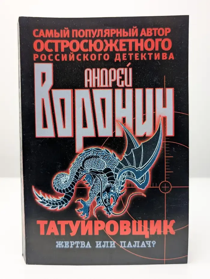 Татуировщик. Жертва или палач?