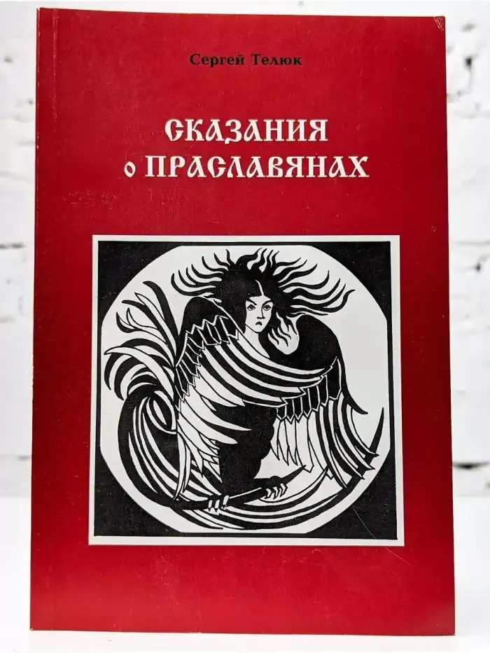 Сказания о праславянах