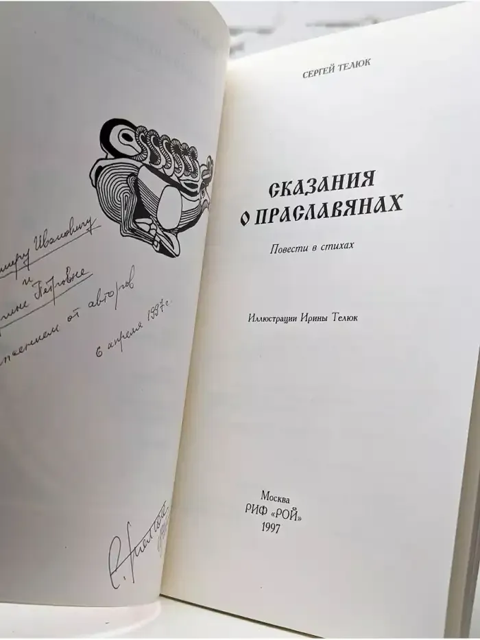 Сказания о праславянах