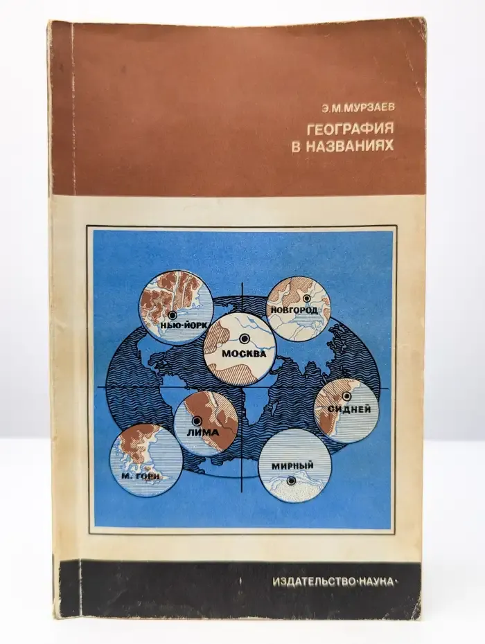 География в названиях
