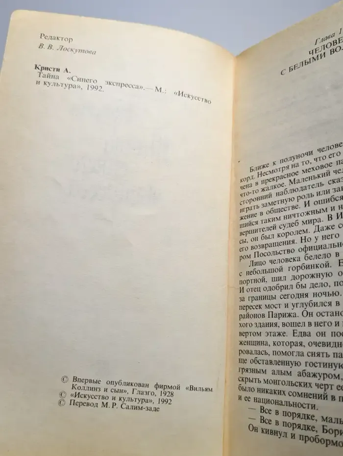 Тайна синего экспресса