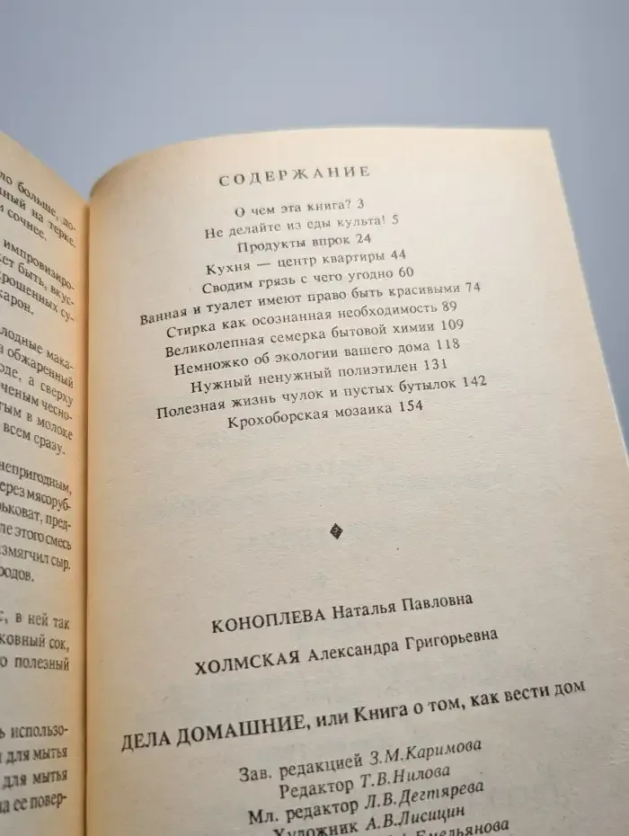 Дела домашние, или Книга о том, как вести дом