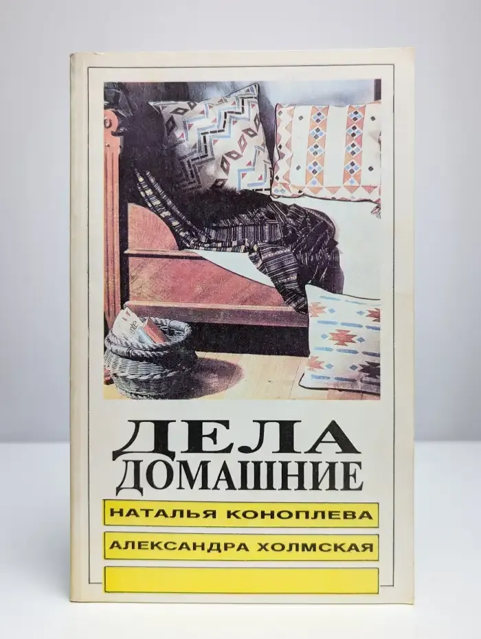 Дела домашние, или Книга о том, как вести дом