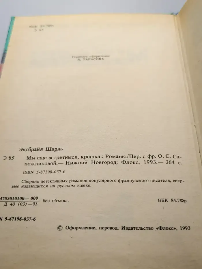 Мы еще встретимся, крошка