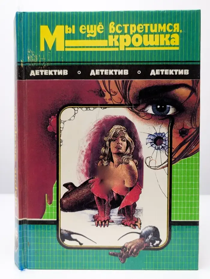 Мы еще встретимся, крошка