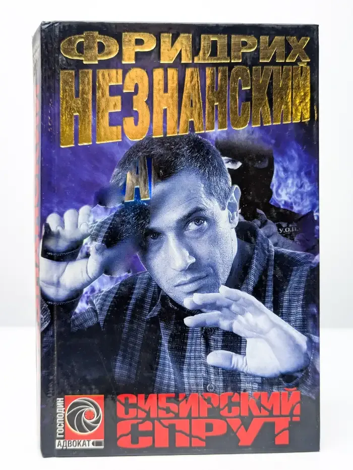 Сибирский спрут