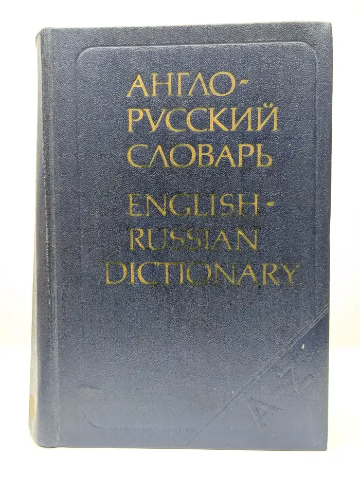 Англо-русский словарь