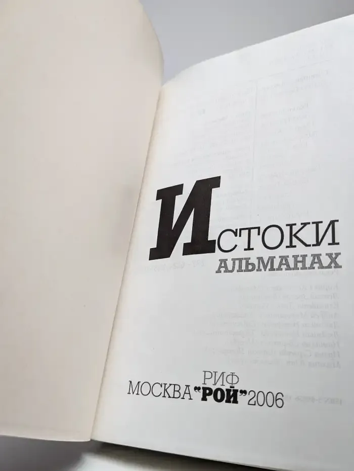 Альманах "Истоки"