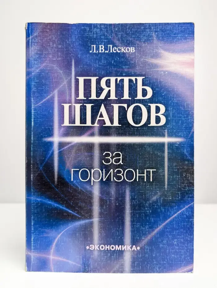 Пять шагов за горизонт