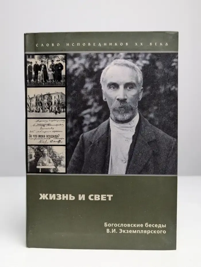 Жизнь и Свет
