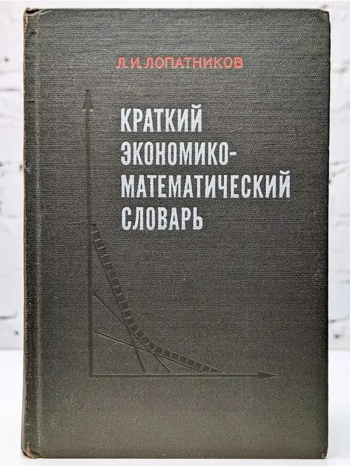 Краткий экономико-математический словарь