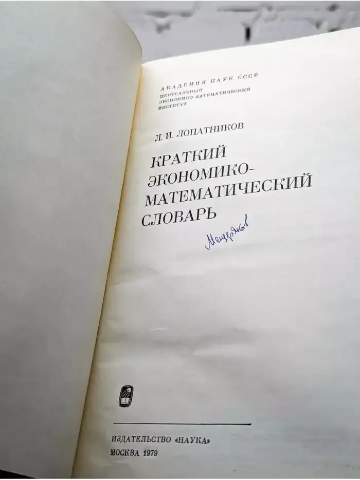 Краткий экономико-математический словарь