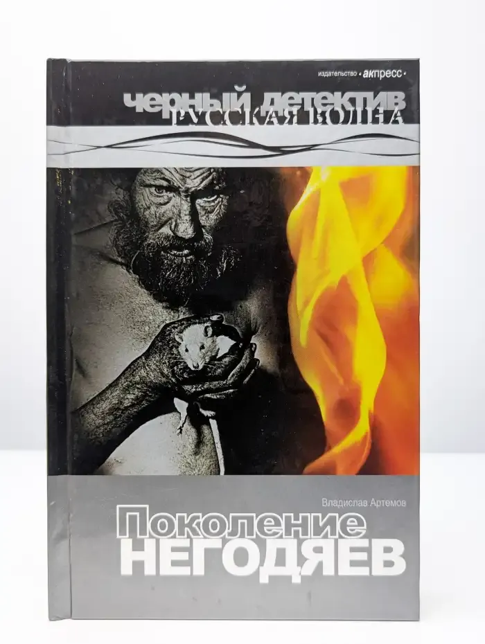 Поколение негодяев