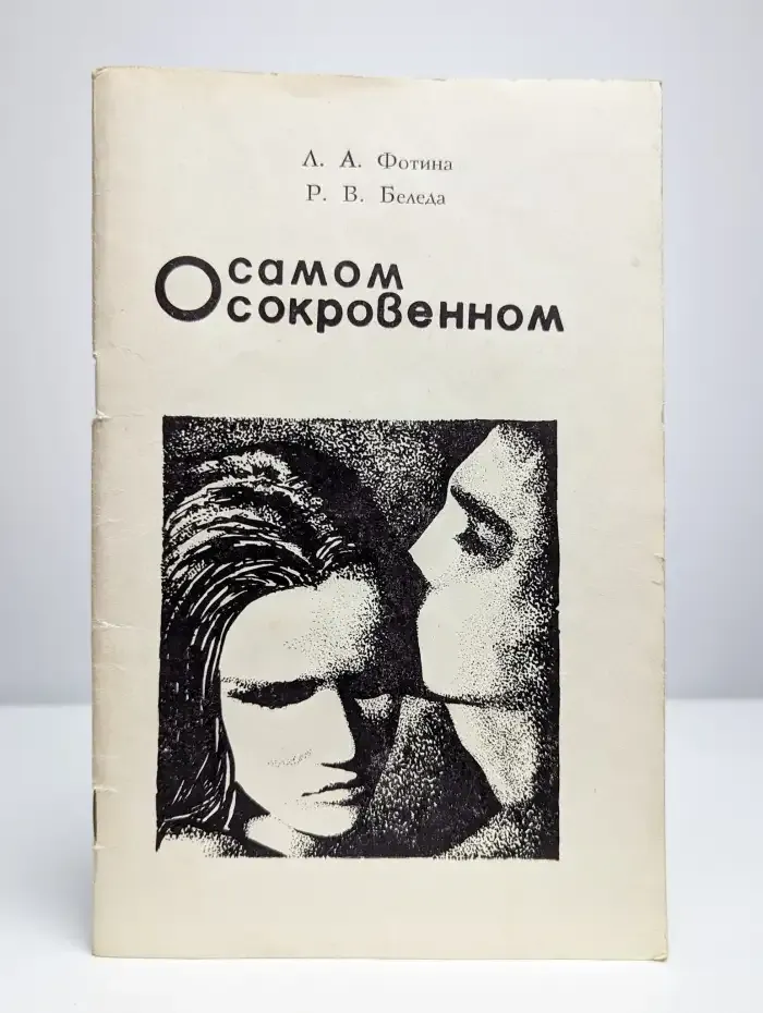 О самом сокровенном. Гармония сексуальных отношений