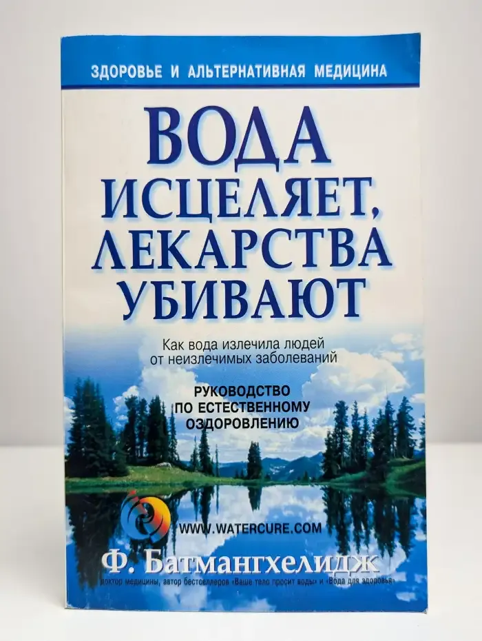 Вода исцеляет, лекарства убивают