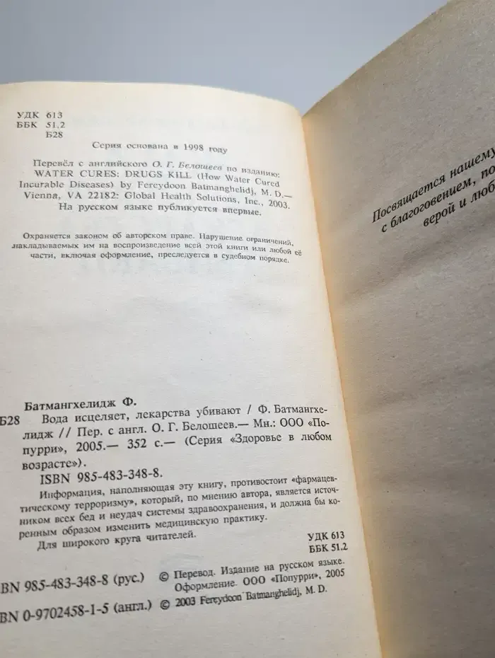 Вода исцеляет, лекарства убивают