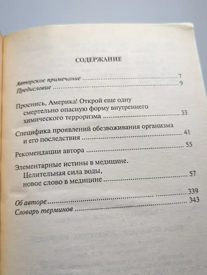 Вода исцеляет, лекарства убивают