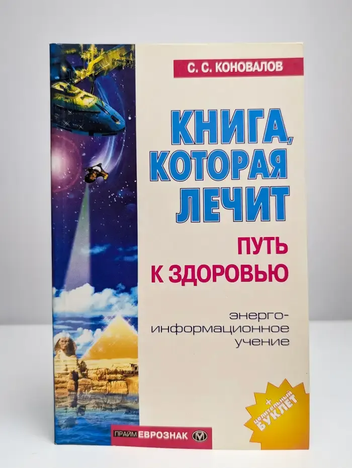 Книга, которая лечит. Путь к здоровью