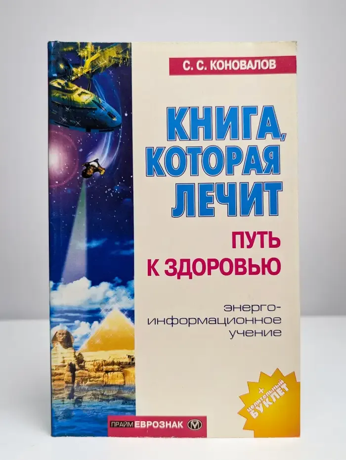 Книга, которая лечит. Путь к здоровью