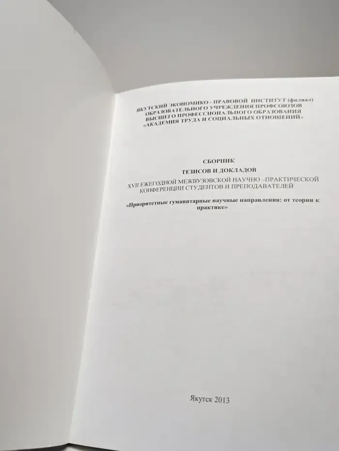 Сборник тезисов и докладов 17 ежегодной конференции