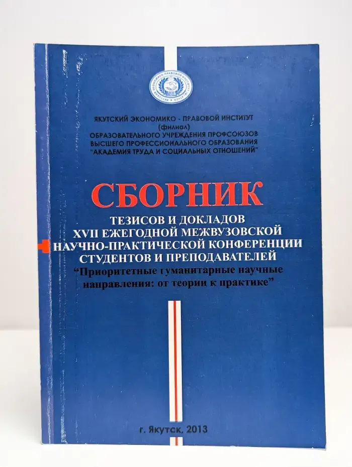Сборник тезисов и докладов 17 ежегодной конференции