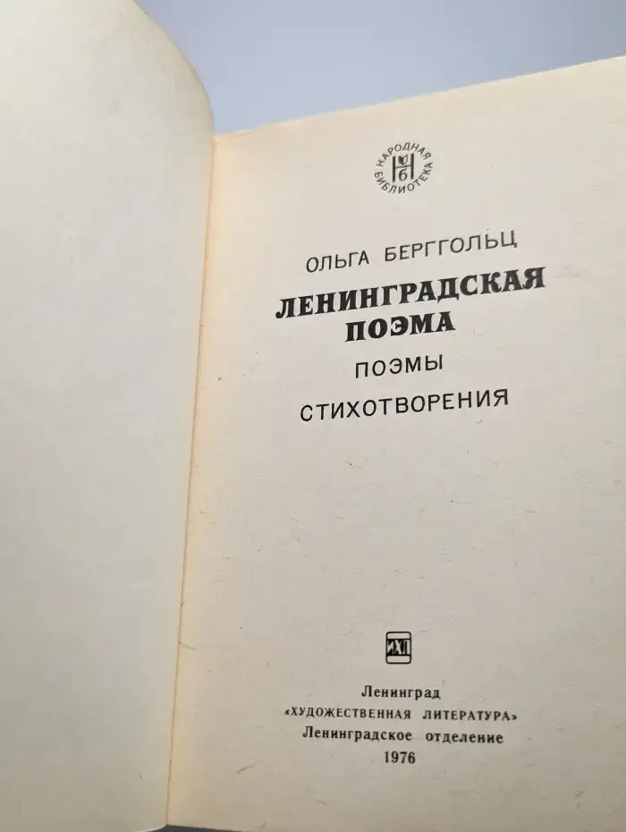 Ленинградская поэма
