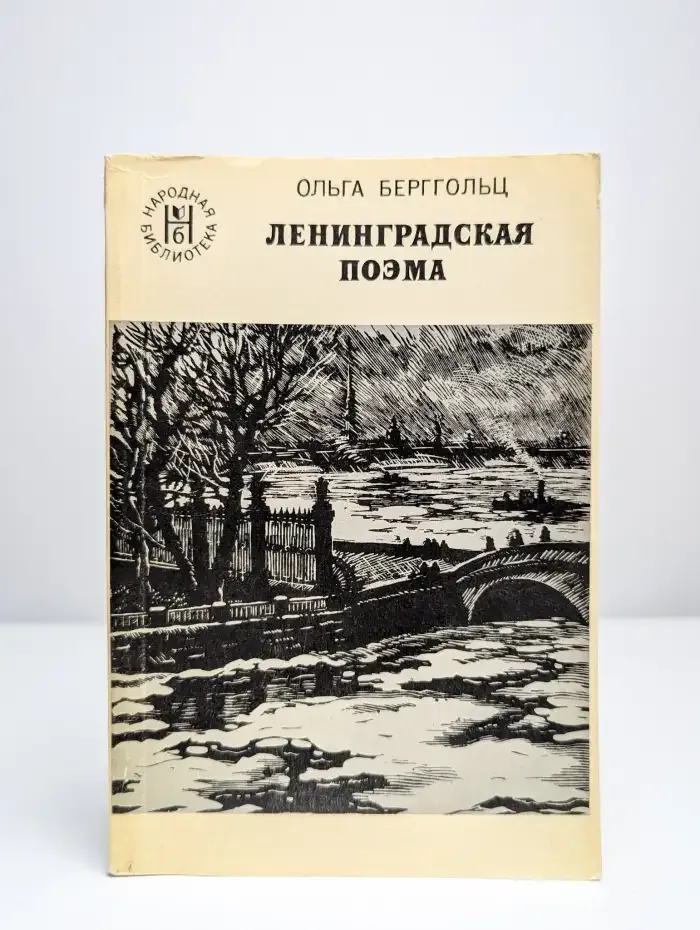 Ленинградская поэма