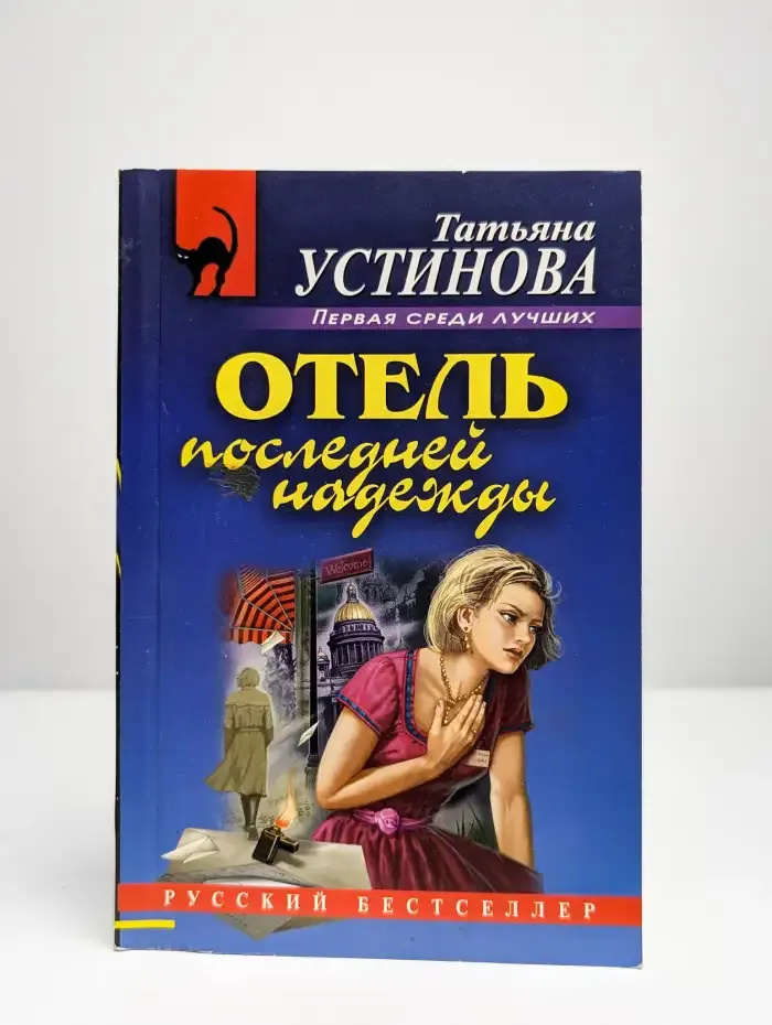 Отель последней надежды