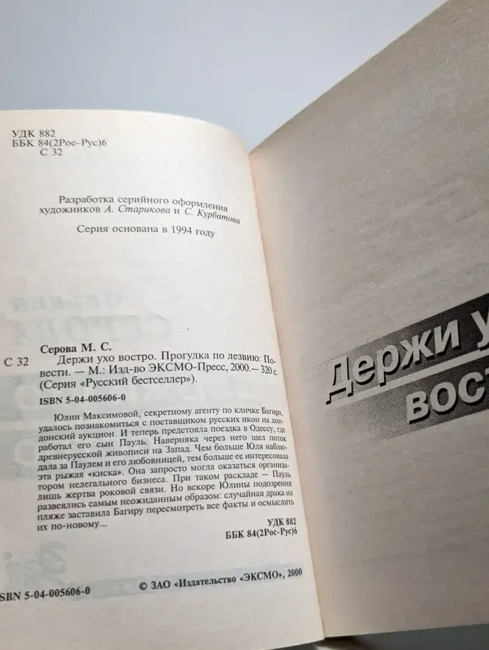 Держи ухо востро