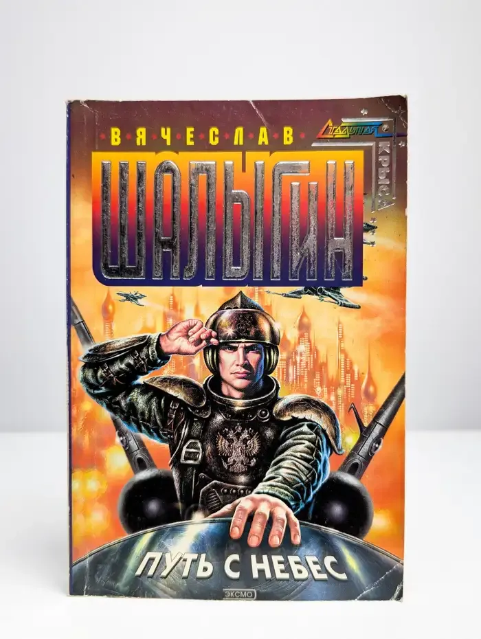 Путь с небес