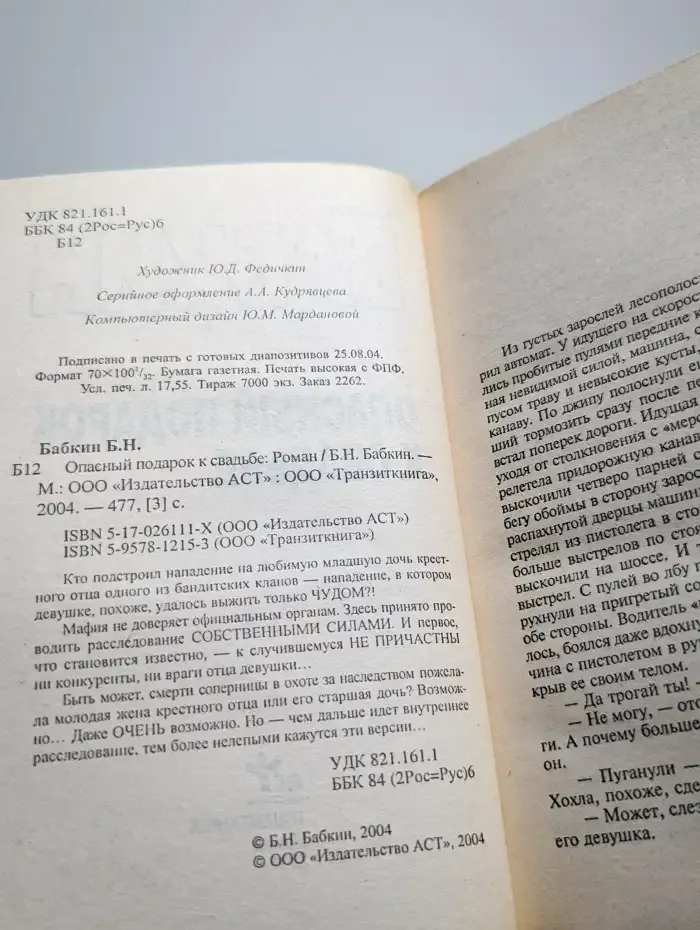 Опасный подарок к свадьбе