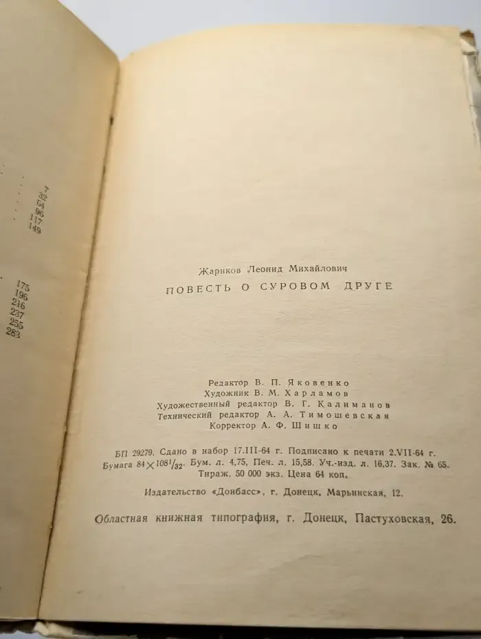 Повесть о суровом друге