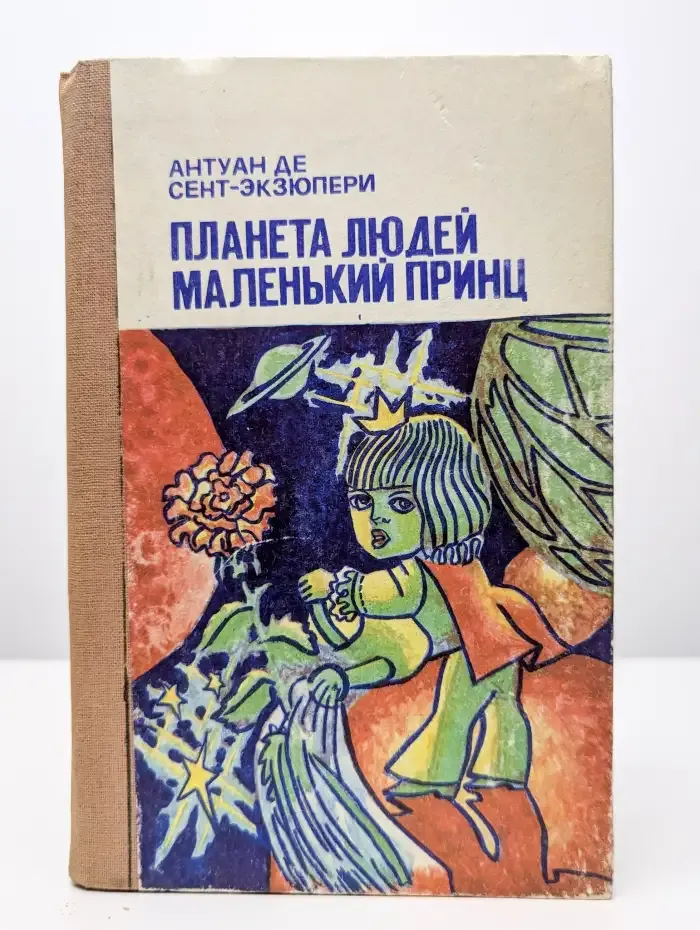 Планета людей. Маленький принц