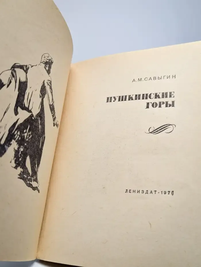 Пушкинские Горы