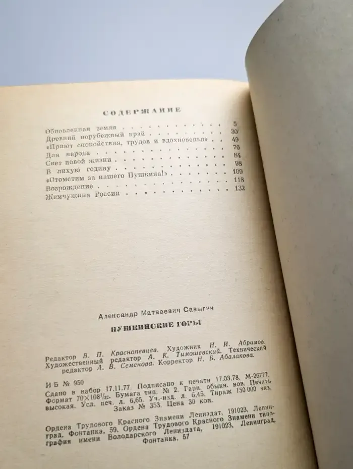 Пушкинские Горы