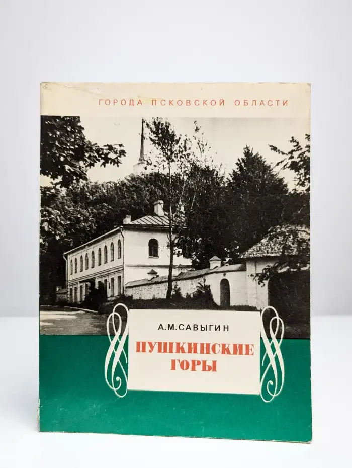 Пушкинские Горы