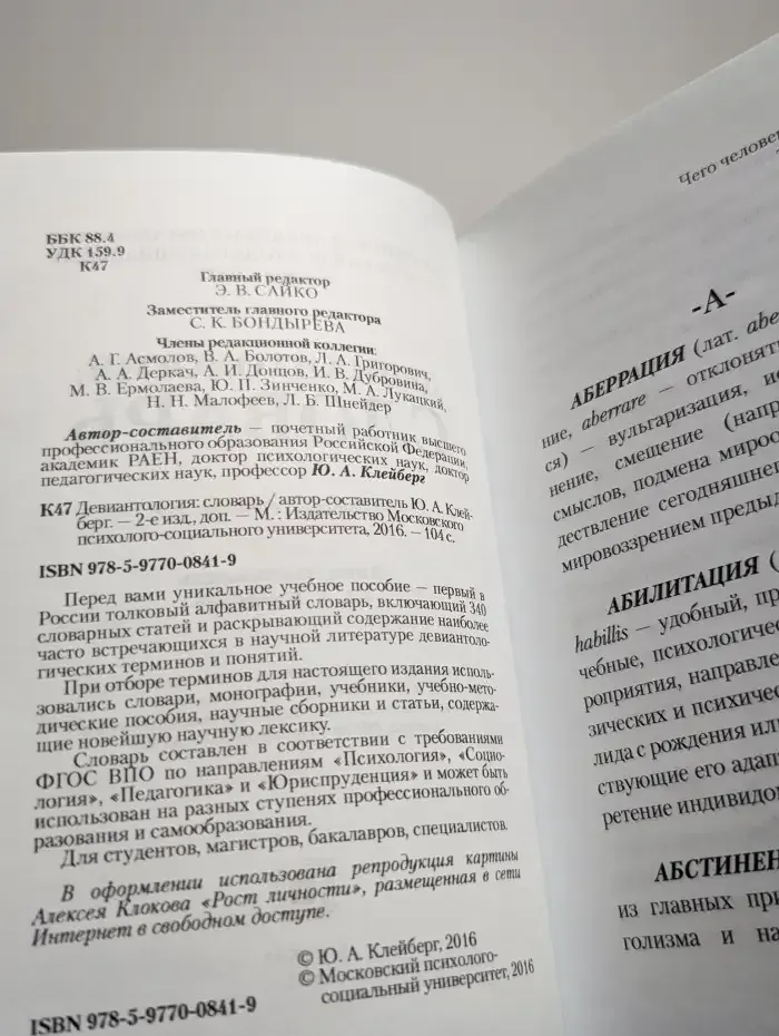 Девиантология. Словарь