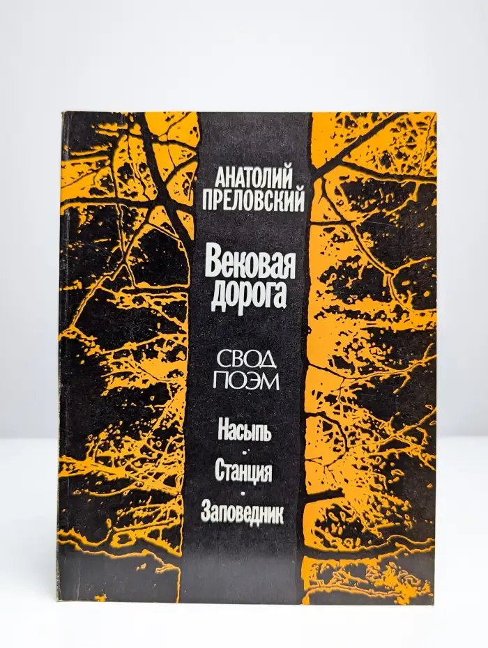 Вековая дорога