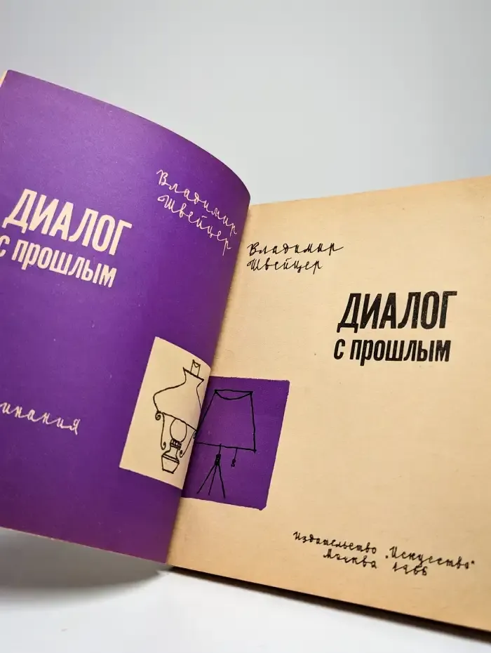 Диалог с прошлым