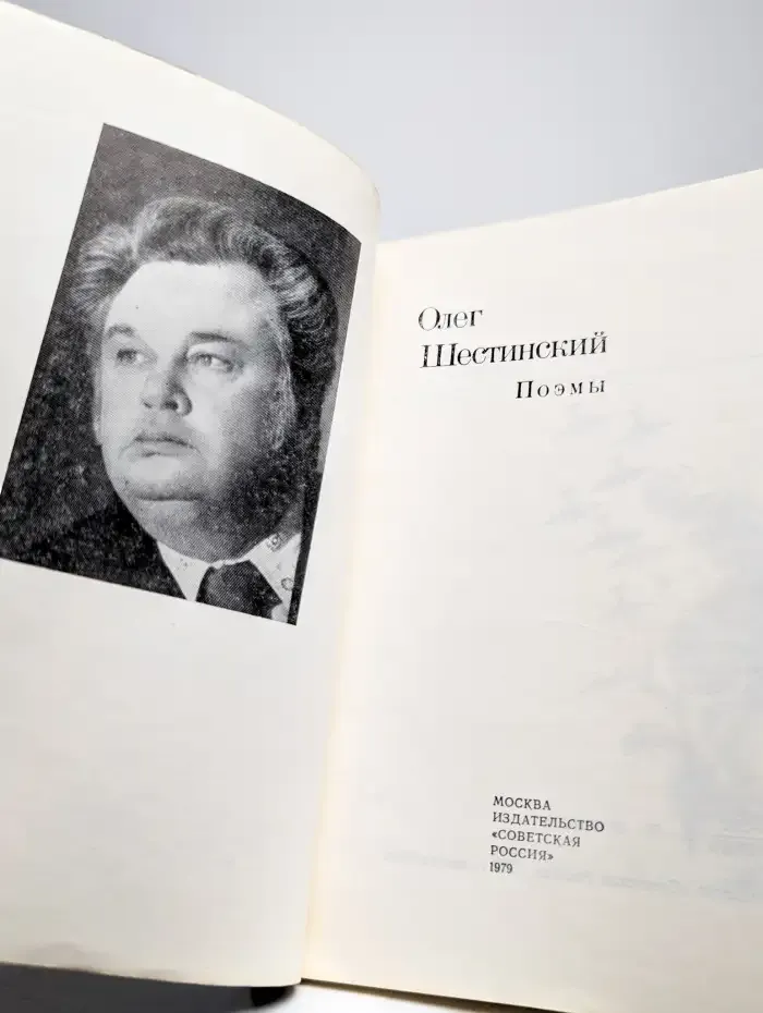 Олег Шестинский. Поэмы