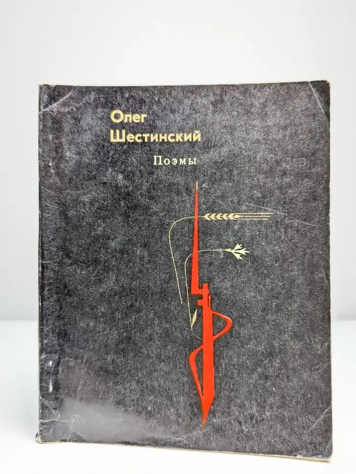 Олег Шестинский. Поэмы