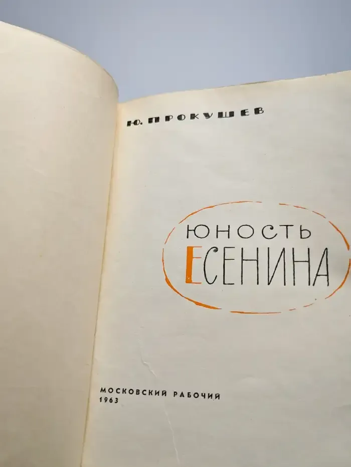 Юность Есенина