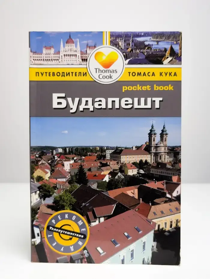 Будапешт. Путеводитель