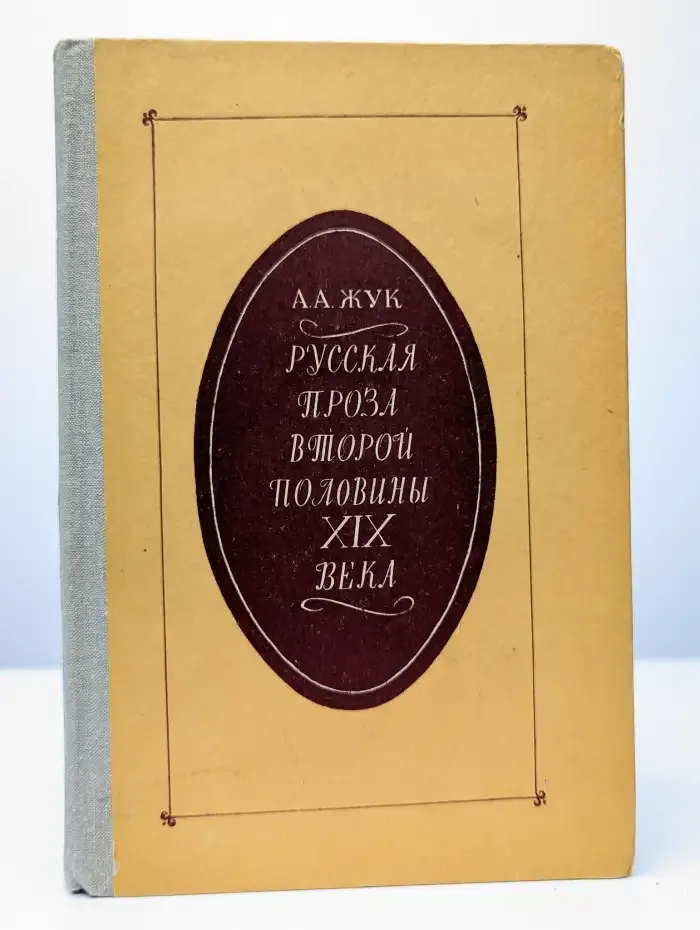 Русская проза второй половины XIX века