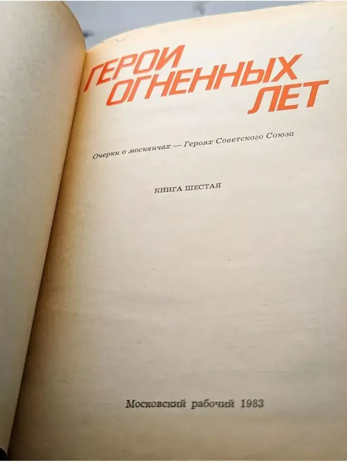 Герои огненных лет. Книга 6