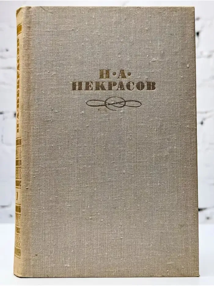 Н. А. Некрасов. Собрание сочинений в четырех томах. Том 1