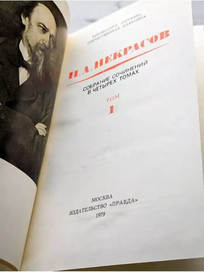 Н. А. Некрасов. Собрание сочинений в четырех томах. Том 1