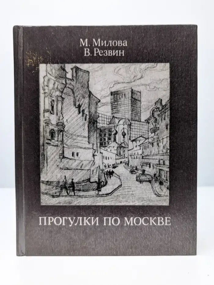 Прогулки по Москве. Архитектурные зарисовки. Путеводитель