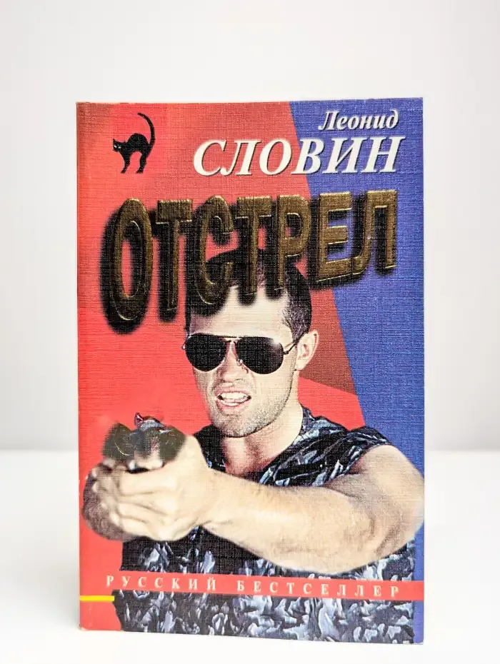 Отстрел