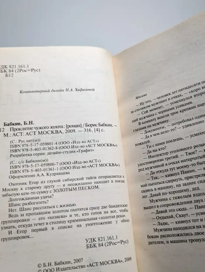 Проклятие чужого золота